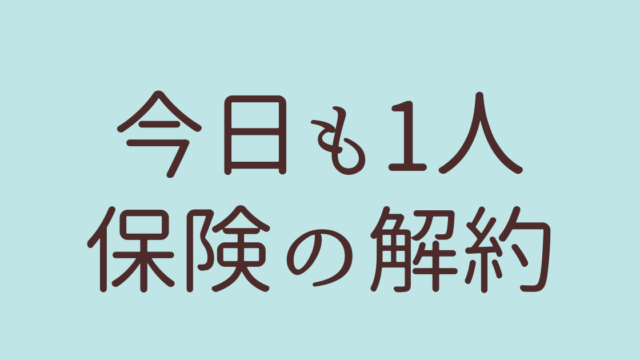 保険の解約